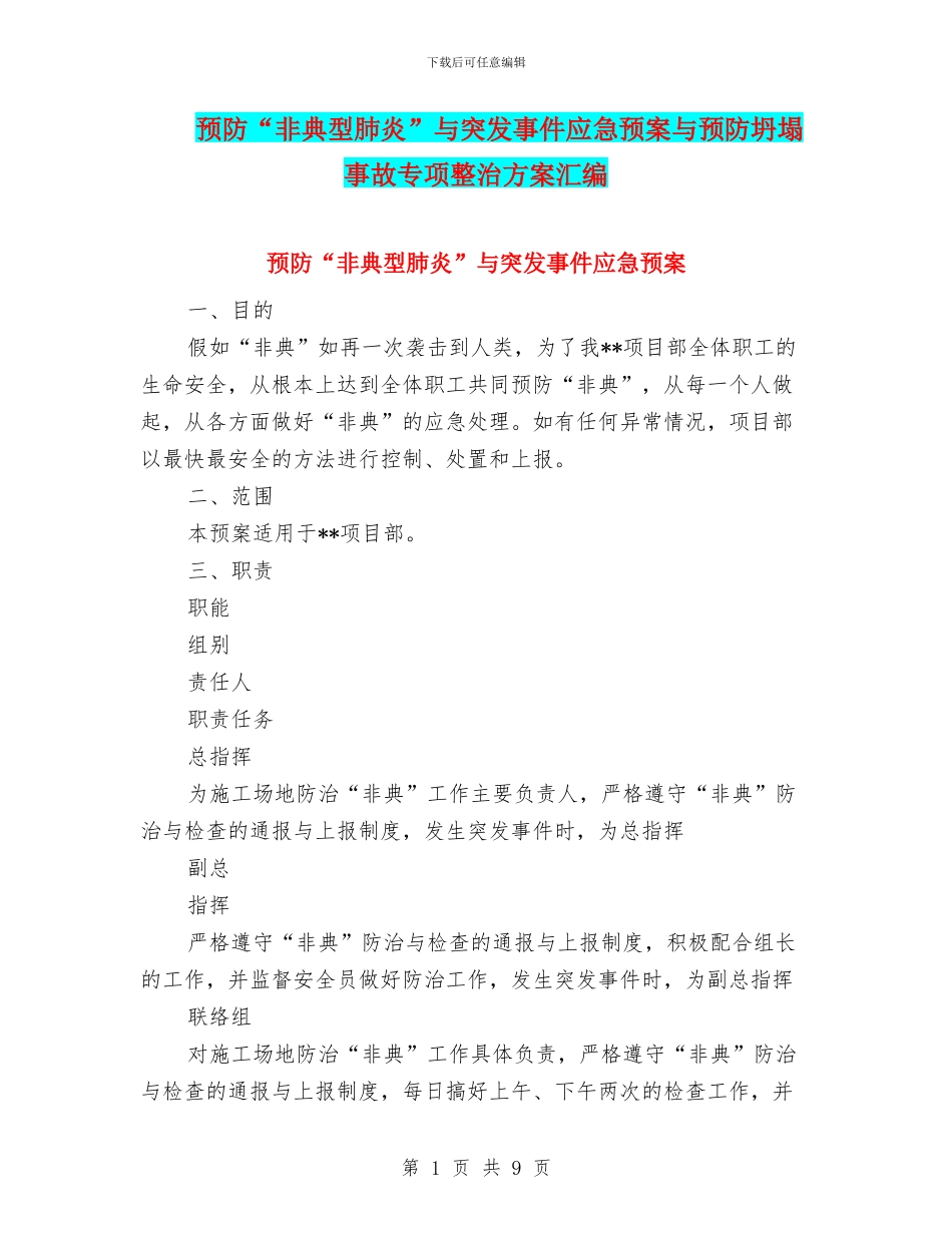 预防“非典型肺炎”与突发事件应急预案与预防坍塌事故专项整治方案汇编_第1页