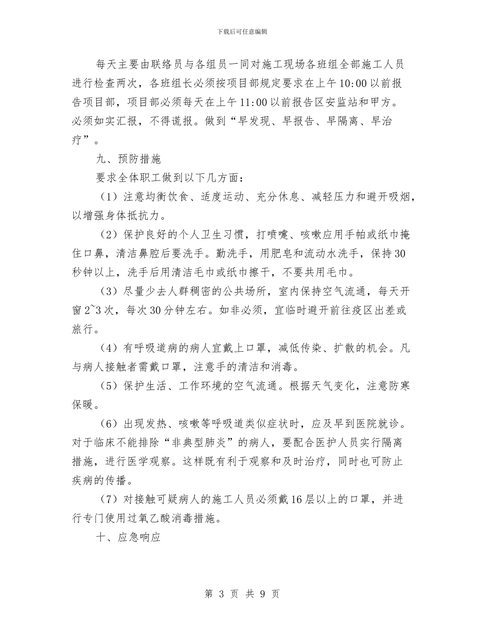 预防“非典型肺炎”与突发事件应急预案与预防坍塌事故专项整治方案汇编_第3页