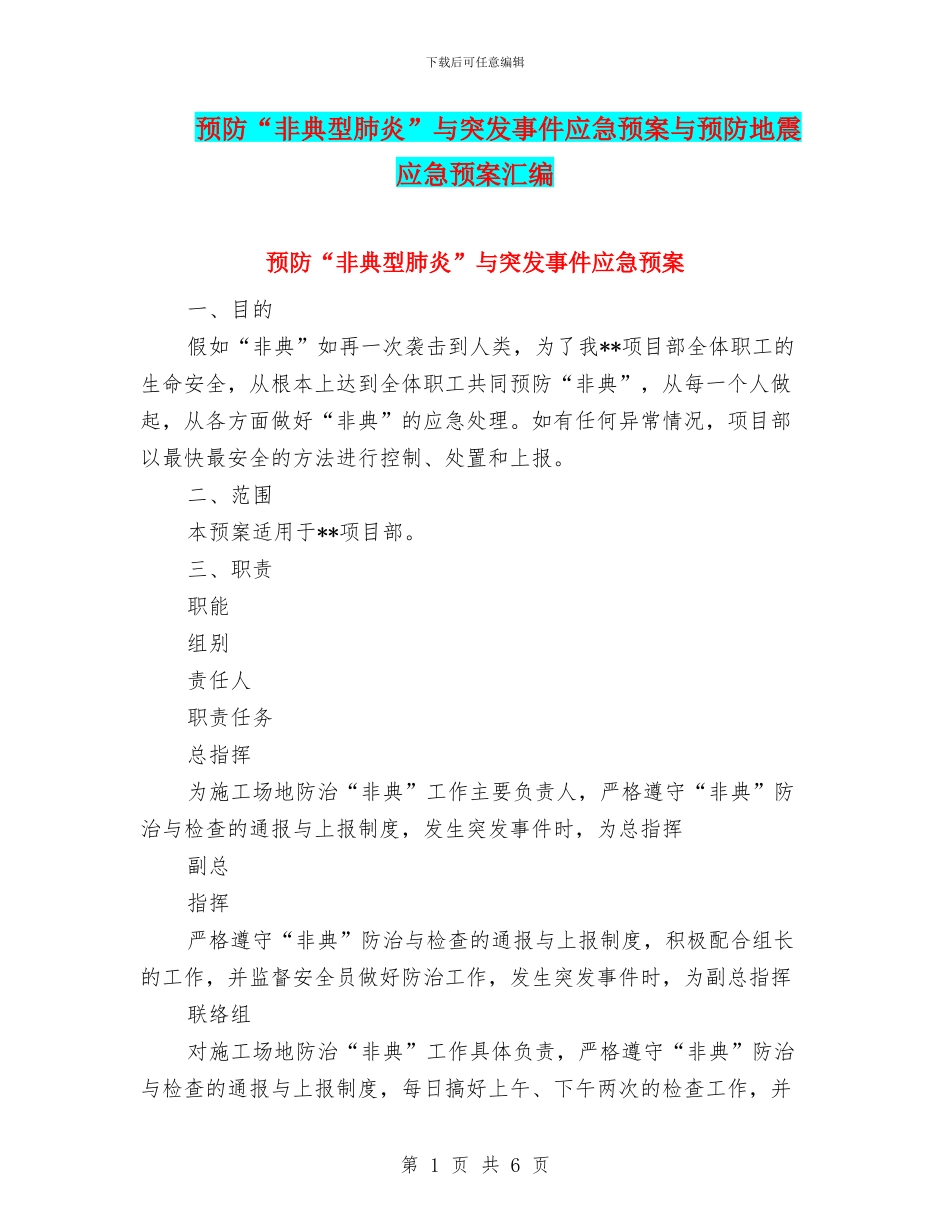 预防“非典型肺炎”与突发事件应急预案与预防地震应急预案汇编_第1页