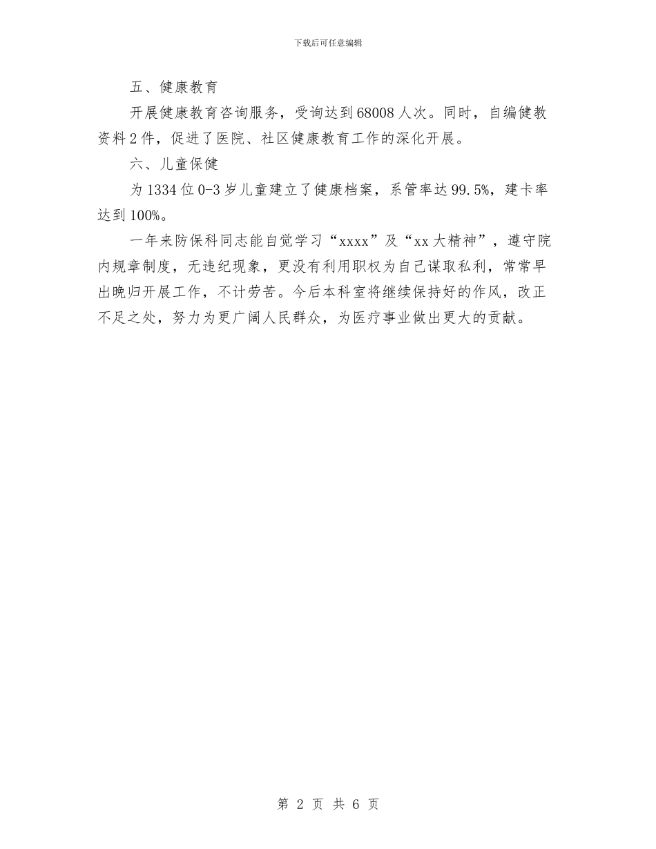预防保健科年度工作总结与预防性警示教育报告汇编_第2页