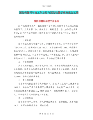 预防保健科年度工作总结与预防性警示教育报告汇编