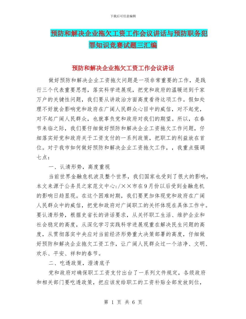 预防和解决企业拖欠工资工作会议讲话与预防职务犯罪知识竞赛试题三汇编_第1页