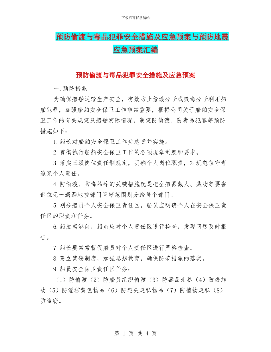 预防偷渡与毒品犯罪安全措施及应急预案与预防地震应急预案汇编_第1页