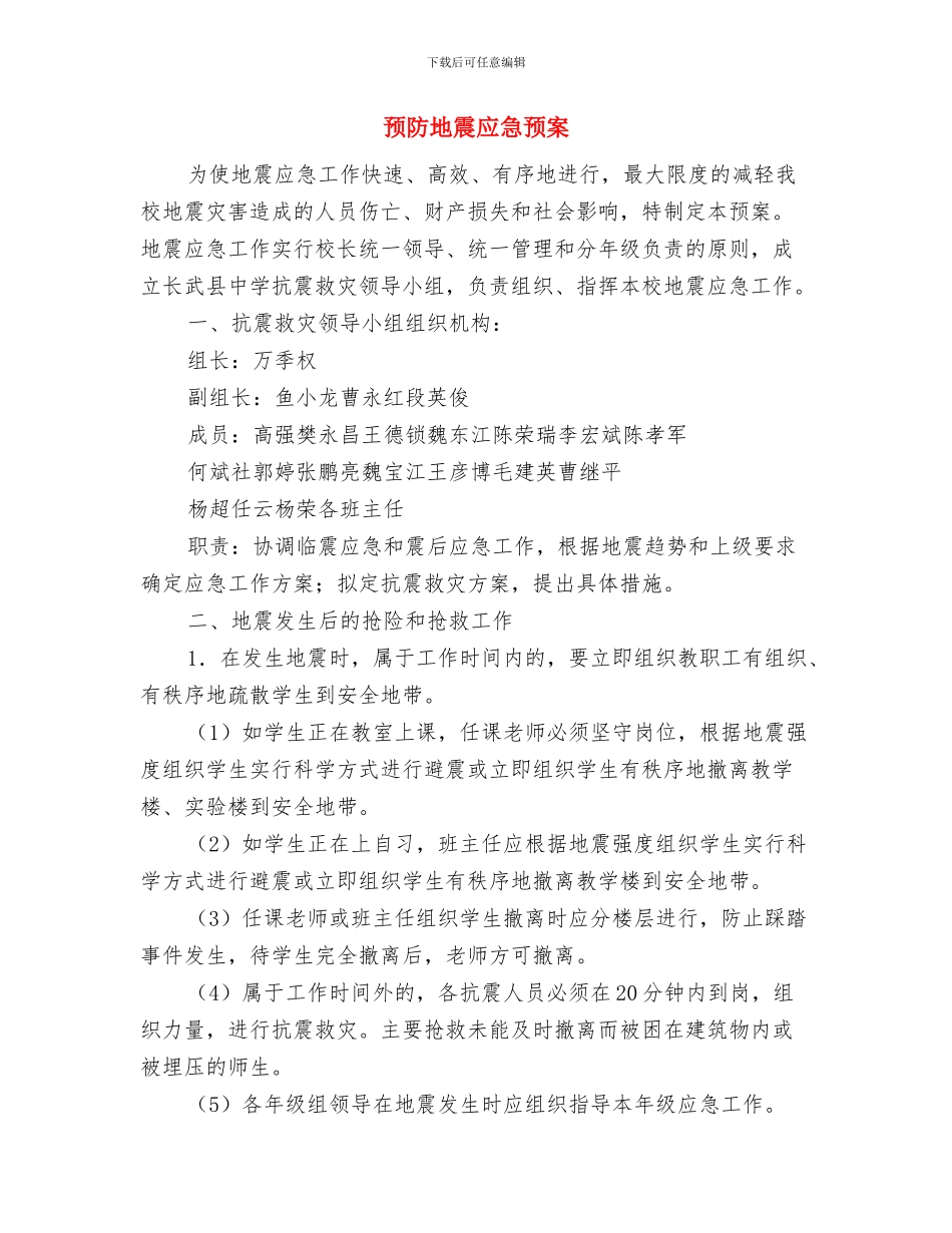 预防偷渡与毒品犯罪安全措施及应急预案与预防地震应急预案汇编_第3页