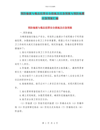 预防偷渡与毒品犯罪安全措施及应急预案与预防地震应急预案汇编