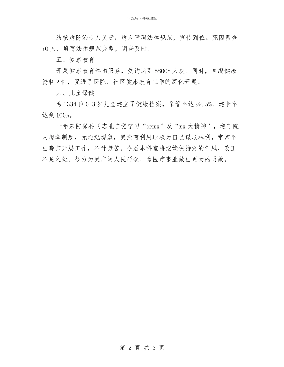 预防保健科年度工作总结与预防监督股工作总结及下年工作打算汇编_第2页