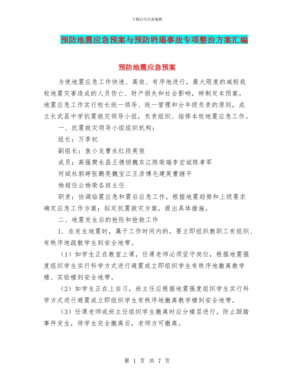 预防地震应急预案与预防坍塌事故专项整治方案汇编_第1页