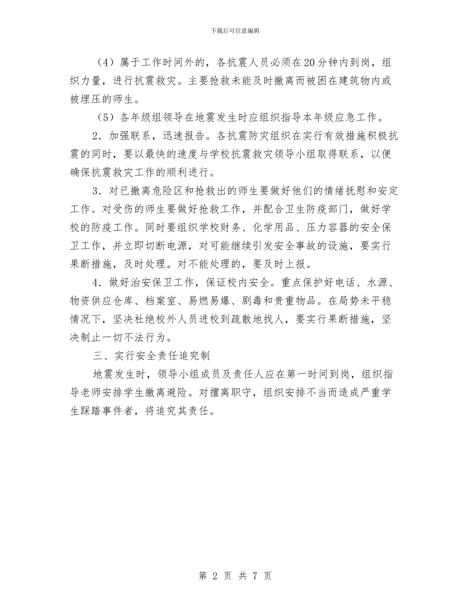 预防地震应急预案与预防坍塌事故专项整治方案汇编_第2页