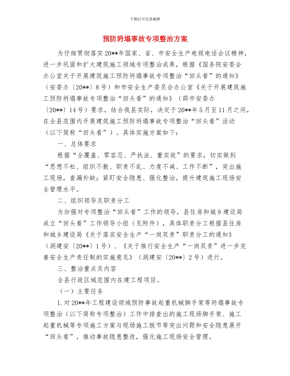 预防地震应急预案与预防坍塌事故专项整治方案汇编_第3页