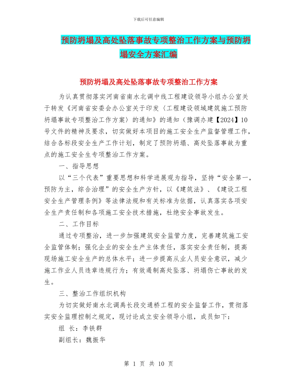 预防坍塌及高处坠落事故专项整治工作方案与预防坍塌安全方案汇编_第1页
