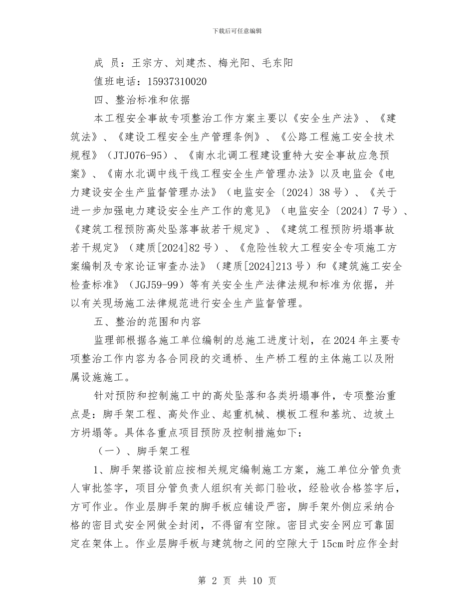 预防坍塌及高处坠落事故专项整治工作方案与预防坍塌安全方案汇编_第2页