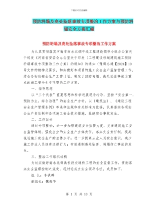 预防坍塌及高处坠落事故专项整治工作方案与预防坍塌安全方案汇编
