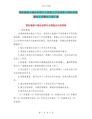 预防偷渡与毒品犯罪安全措施及应急预案与预防坍塌事故专项整治方案汇编