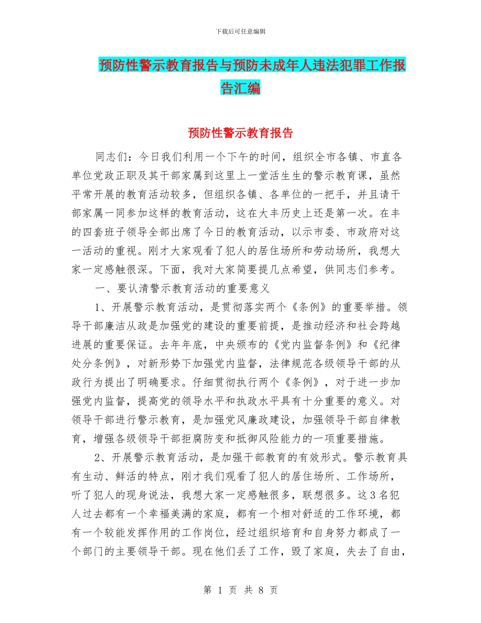 预防性警示教育报告与预防未成年人违法犯罪工作报告汇编_第1页
