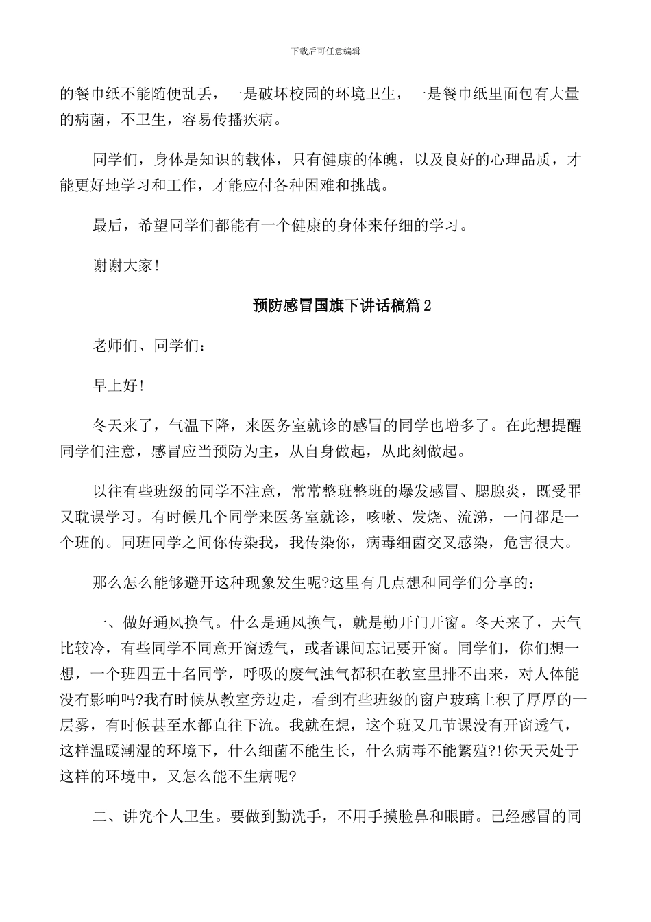 预防感冒国旗下讲话稿模板_第2页