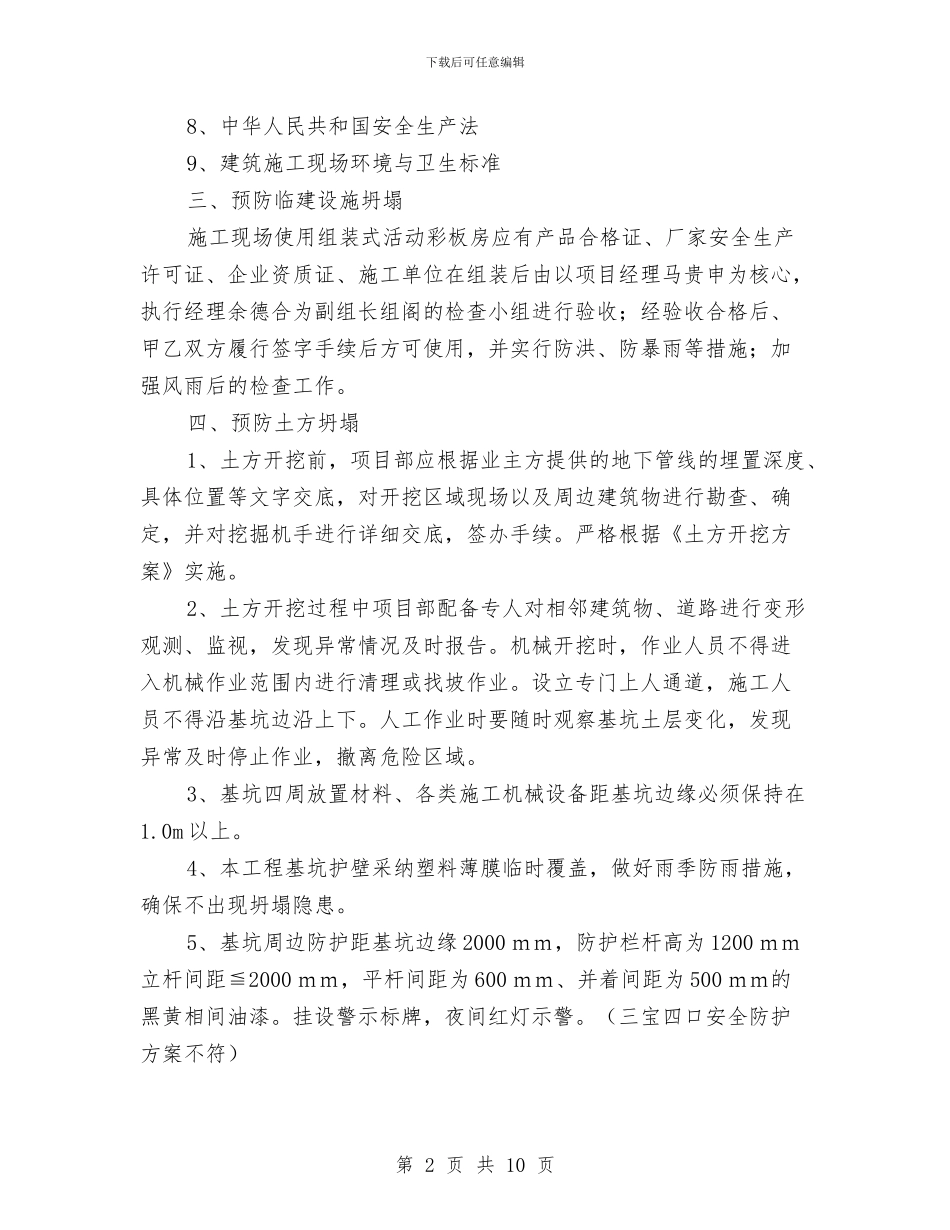 预防坍塌安全方案与预防施工现场油库火灾应急预案汇编_第2页