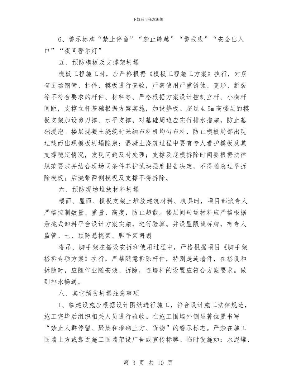 预防坍塌安全方案与预防施工现场油库火灾应急预案汇编_第3页