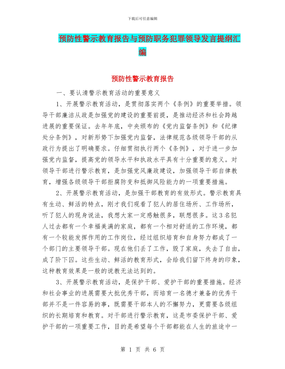 预防性警示教育报告与预防职务犯罪领导发言提纲汇编_第1页