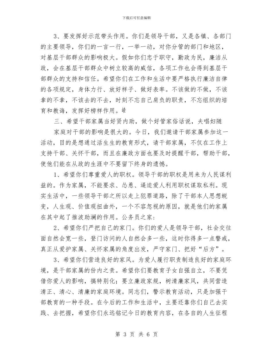预防性警示教育报告与预防职务犯罪领导发言提纲汇编_第3页