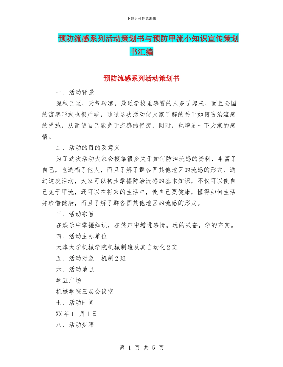 预防流感系列活动策划书与预防甲流小知识宣传策划书汇编.doc_第1页