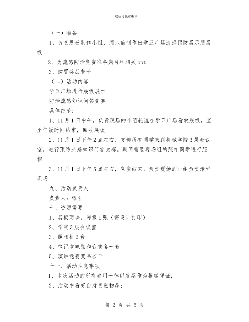 预防流感系列活动策划书与预防甲流小知识宣传策划书汇编.doc_第2页