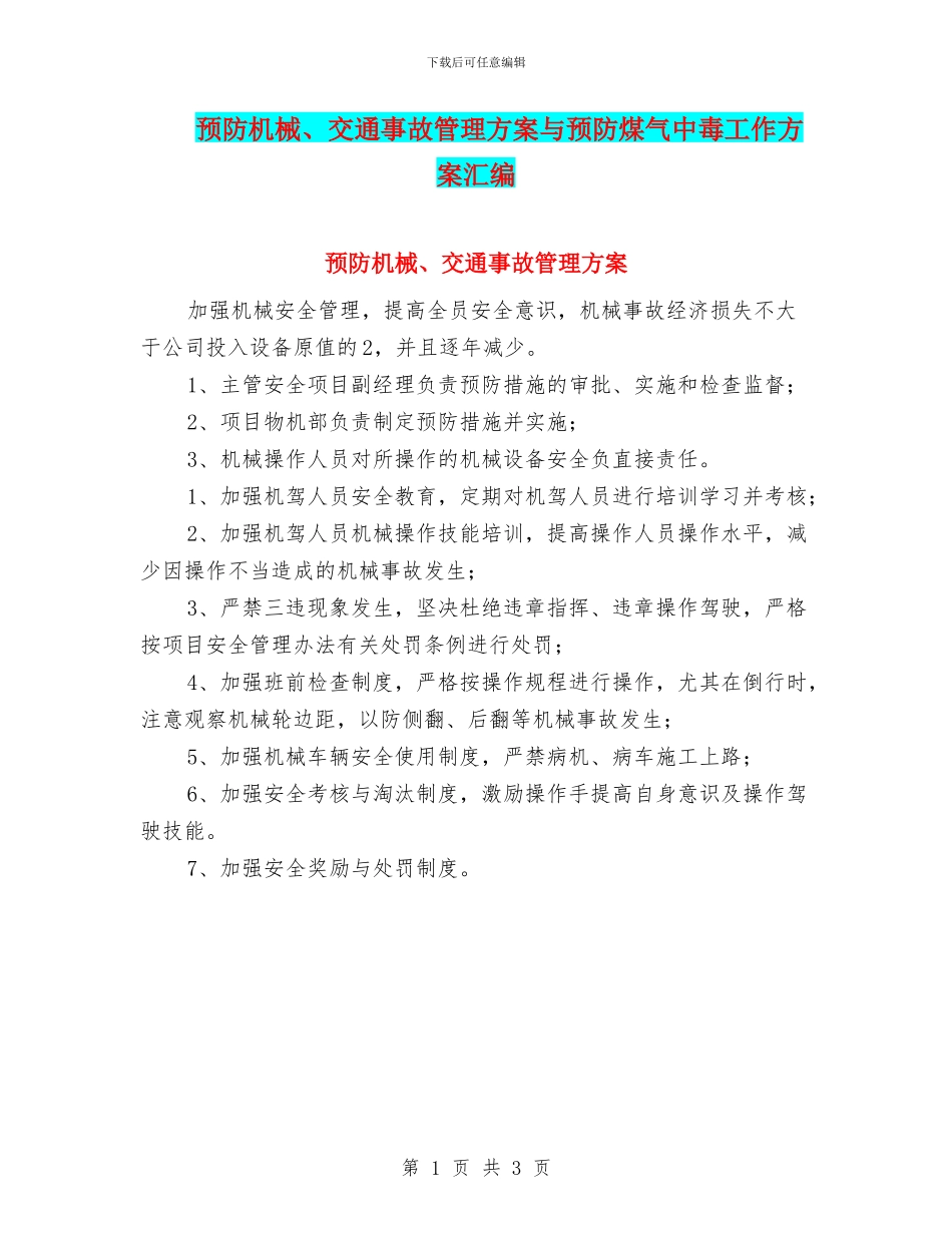 预防机械、交通事故管理方案与预防煤气中毒工作方案汇编_第1页