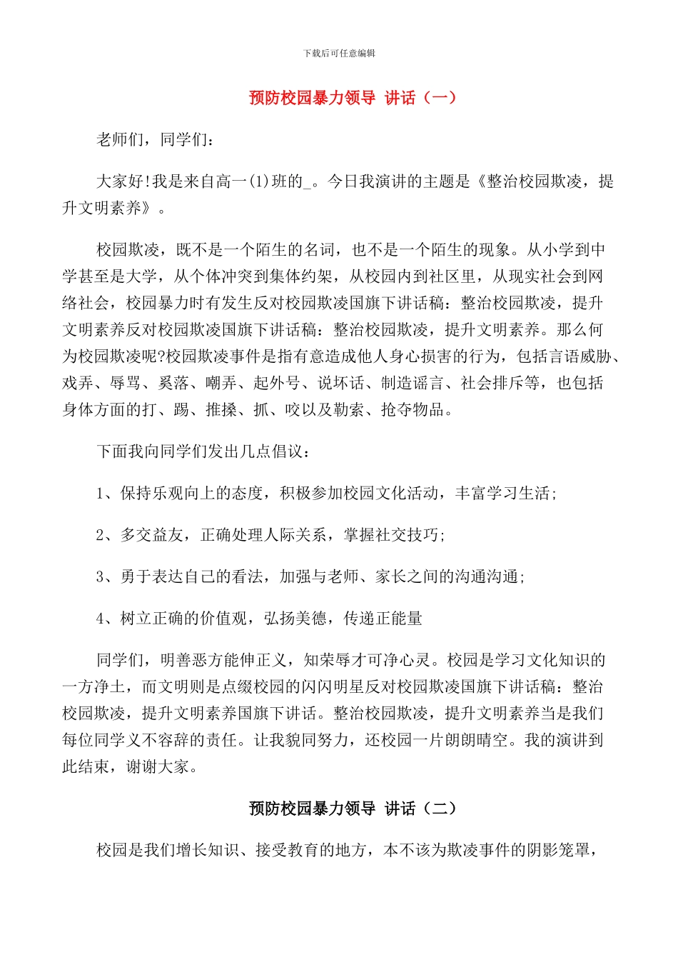 预防校园暴力领导讲话演讲_第1页