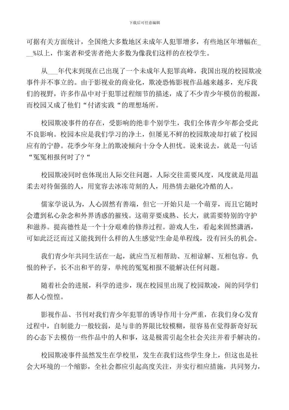 预防校园暴力领导讲话演讲_第2页