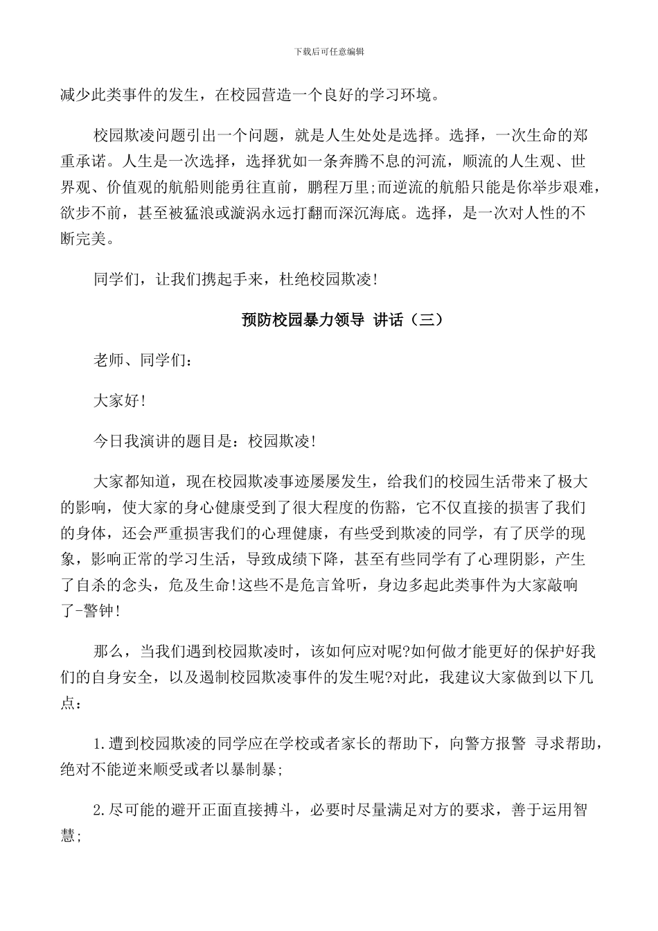 预防校园暴力领导讲话演讲_第3页