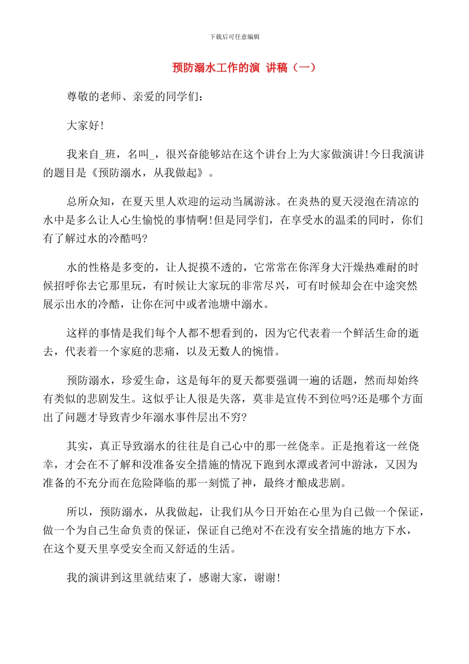 预防溺水工作的演讲稿_第1页