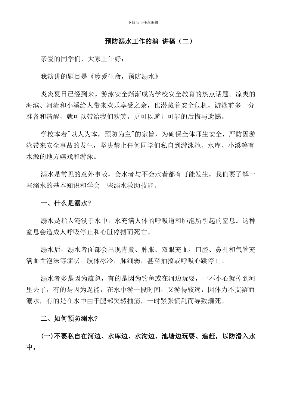 预防溺水工作的演讲稿_第2页