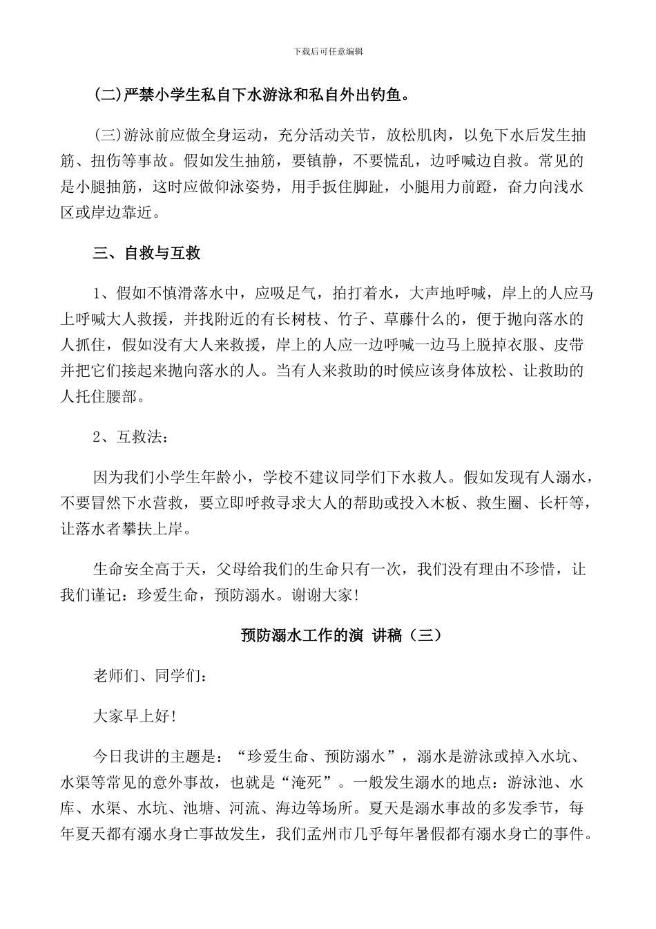 预防溺水工作的演讲稿_第3页