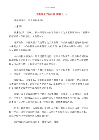 预防溺水工作的演讲稿