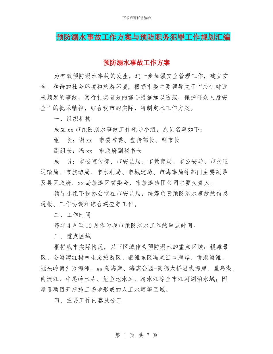 预防溺水事故工作方案与预防职务犯罪工作规划汇编_第1页