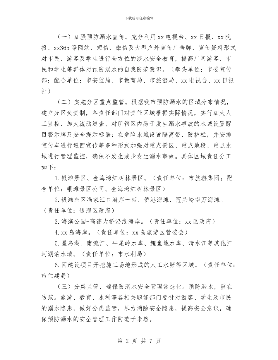 预防溺水事故工作方案与预防职务犯罪工作规划汇编_第2页