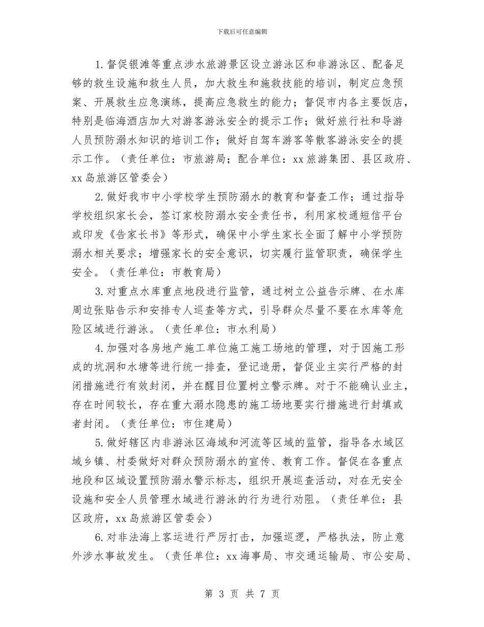 预防溺水事故工作方案与预防职务犯罪工作规划汇编_第3页