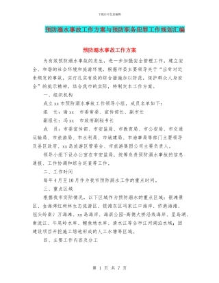 预防溺水事故工作方案与预防职务犯罪工作规划汇编