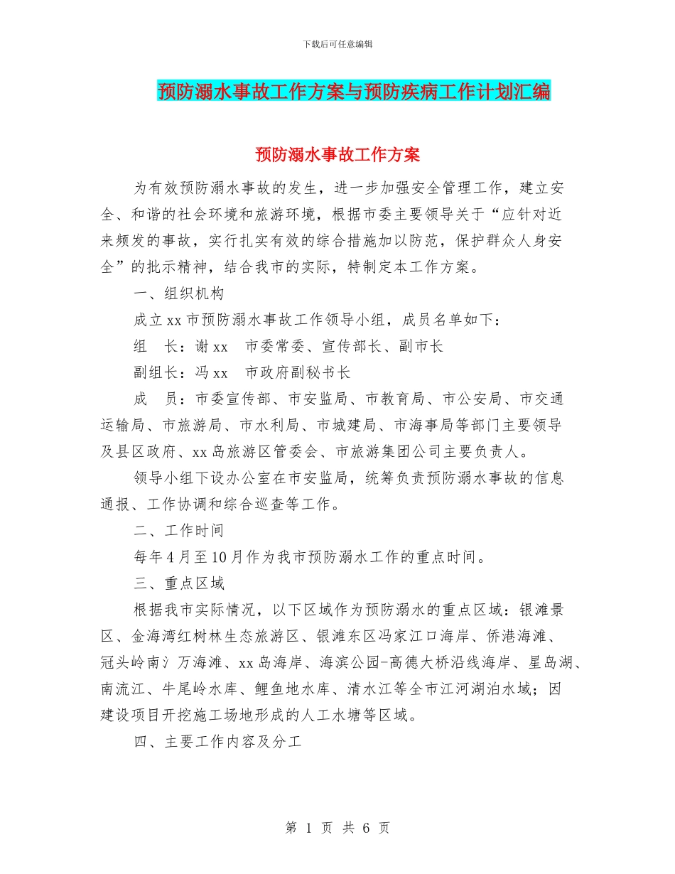 预防溺水事故工作方案与预防疾病工作计划汇编_第1页