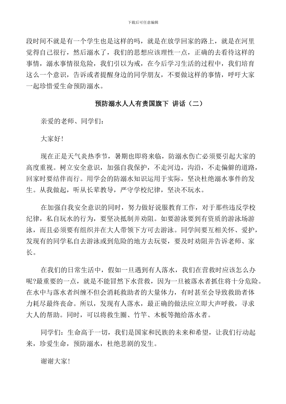 预防溺水人人有责国旗下讲话_第2页