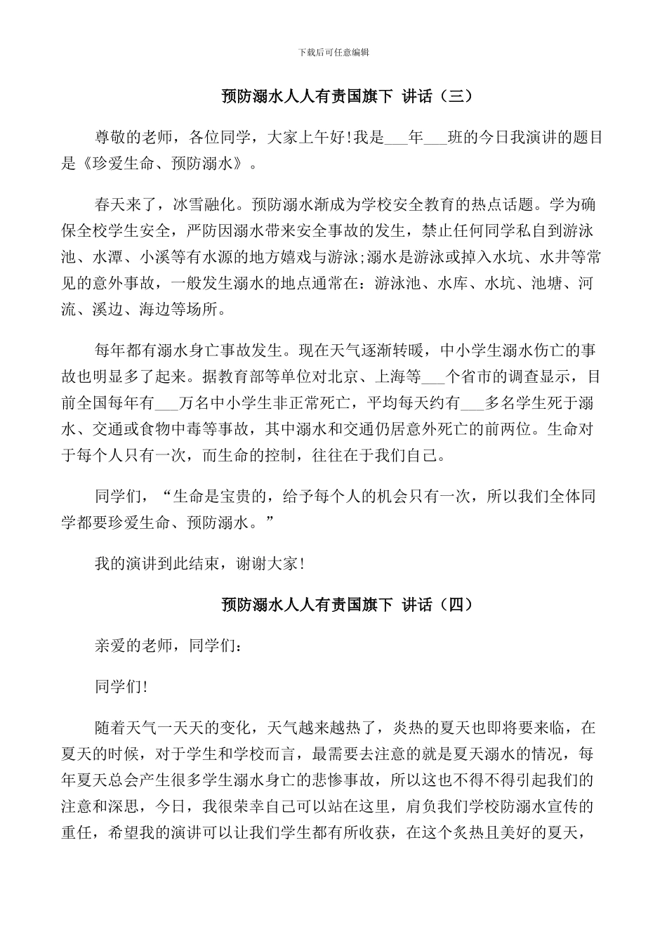 预防溺水人人有责国旗下讲话_第3页