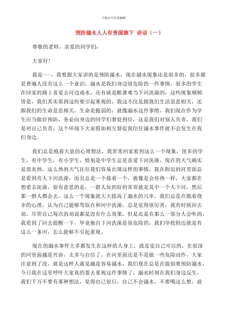 预防溺水人人有责国旗下讲话