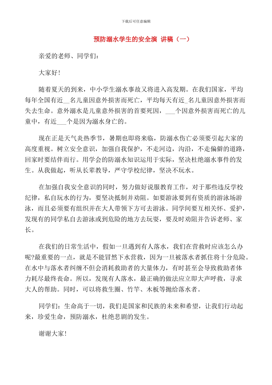 预防溺水学生的安全演讲稿_第1页