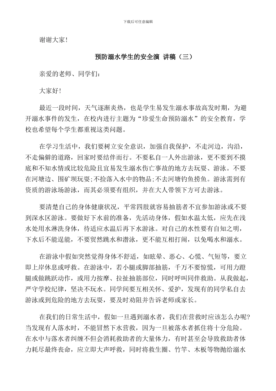 预防溺水学生的安全演讲稿_第3页