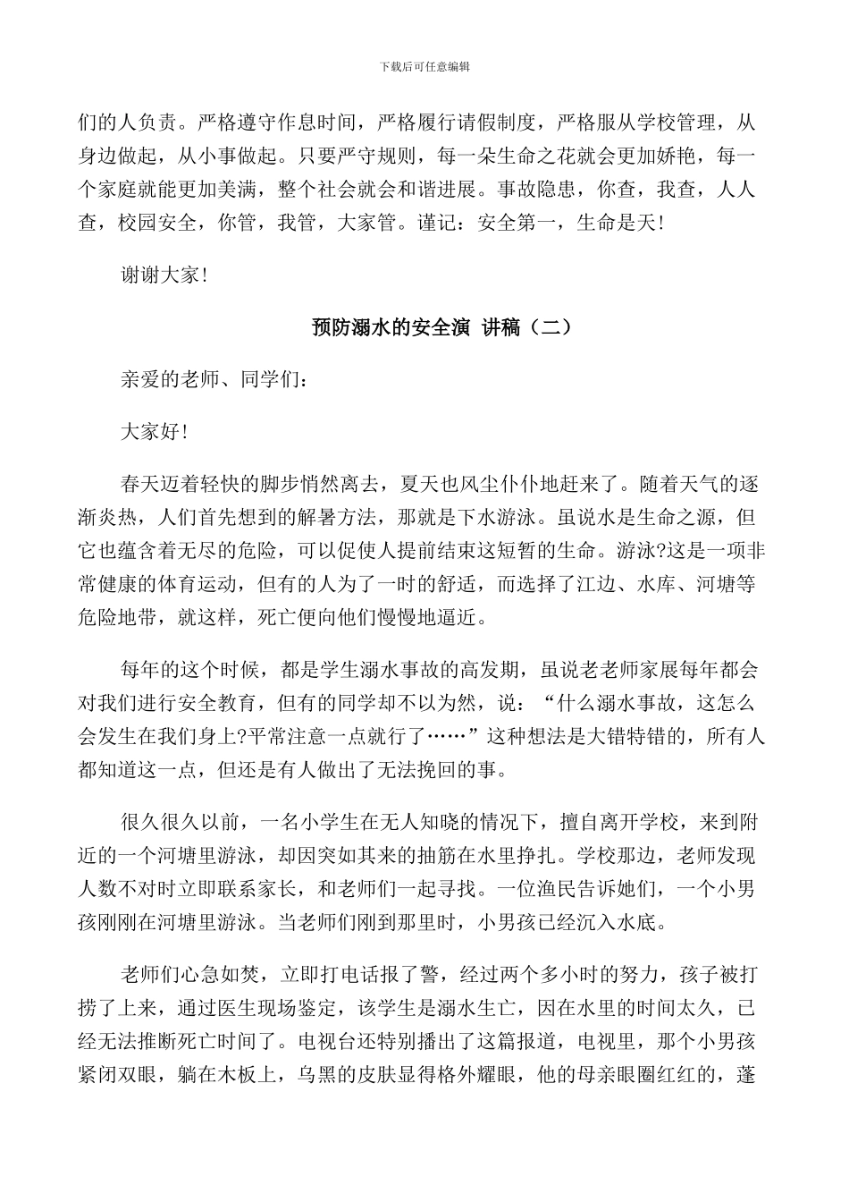 预防溺水的安全演讲稿_第2页
