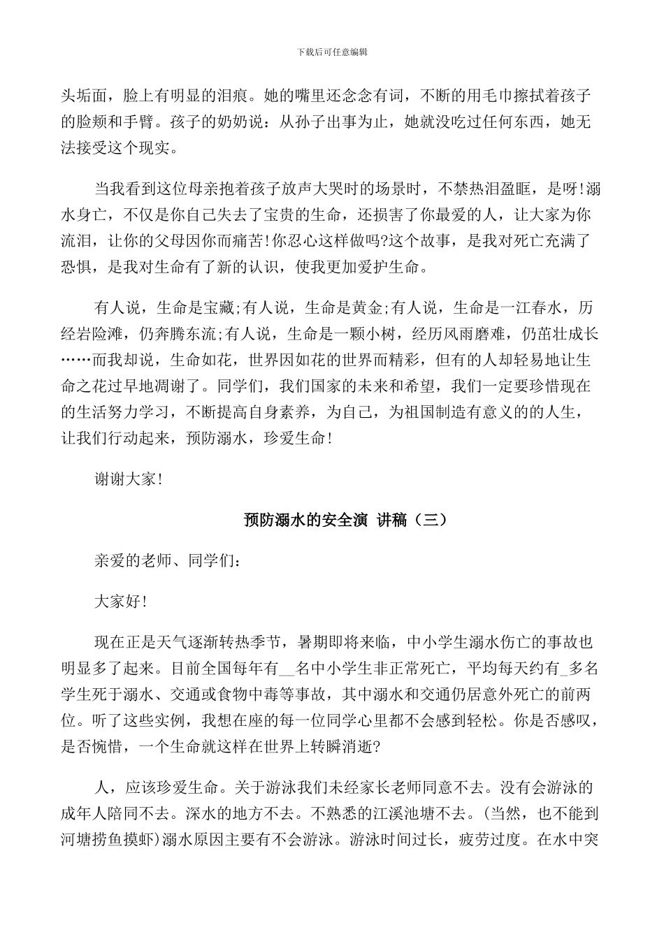 预防溺水的安全演讲稿_第3页
