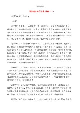 预防溺水的安全演讲稿