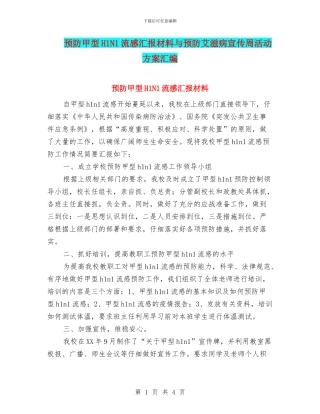 预防甲型H1N1流感汇报材料与预防艾滋病宣传周活动方案汇编