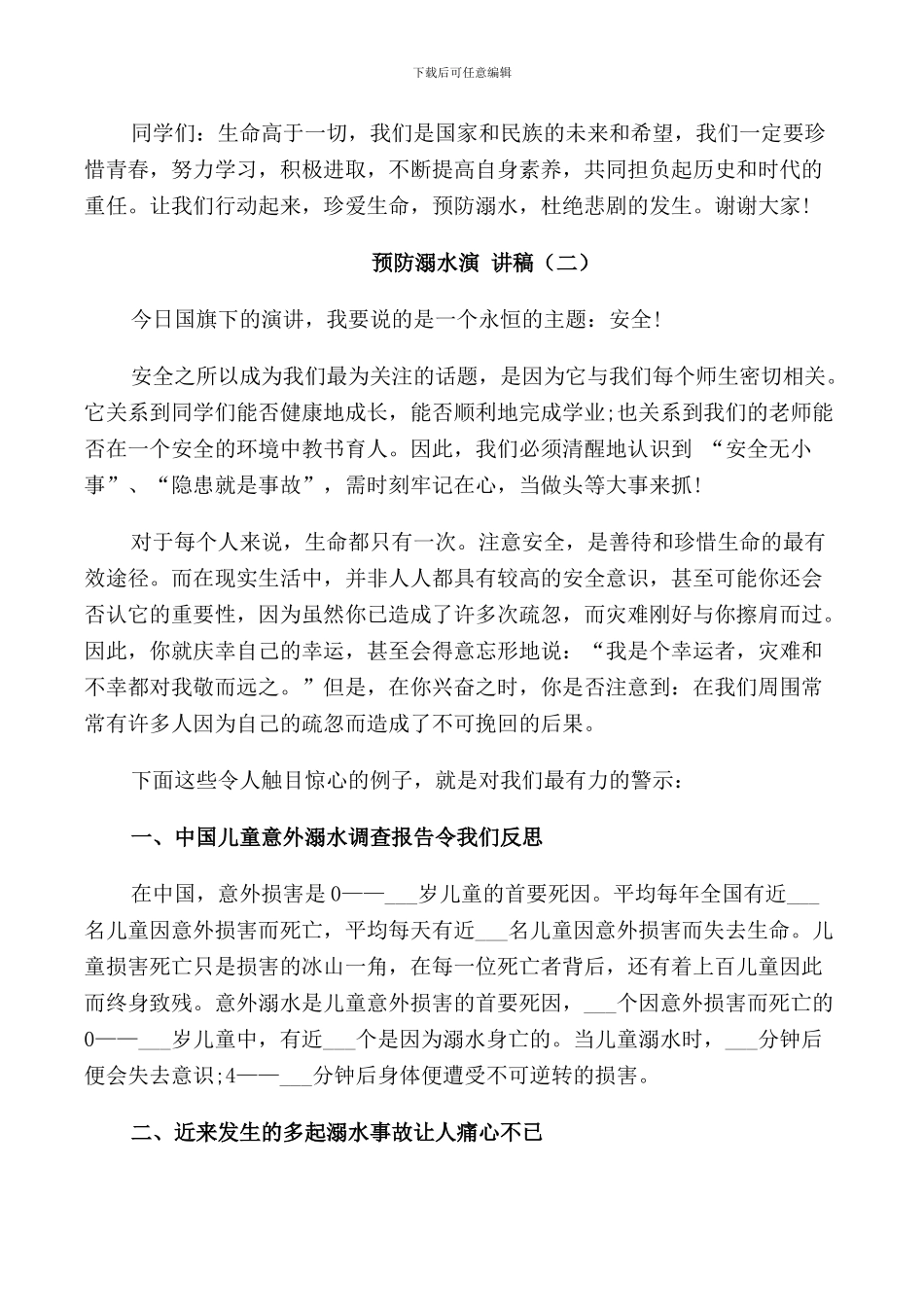 预防溺水演讲稿集总5篇_第3页