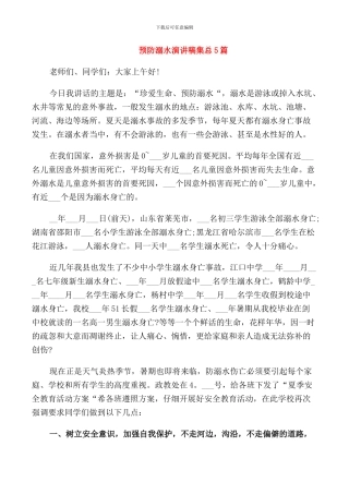 预防溺水演讲稿集总5篇