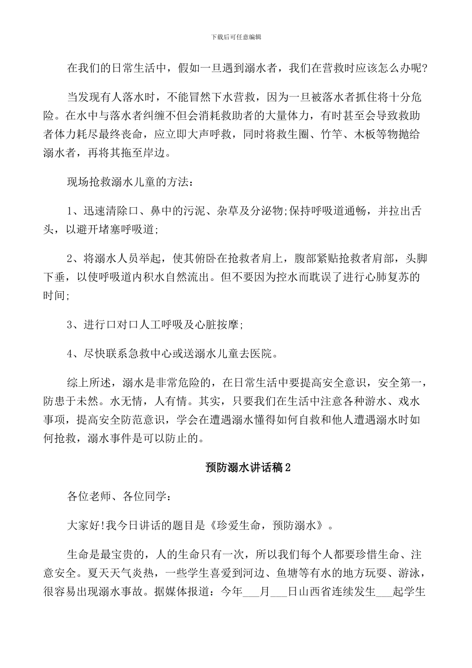 预防溺水讲话稿简短5篇2024_第2页